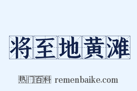 将至地黄滩是什么意思的图片